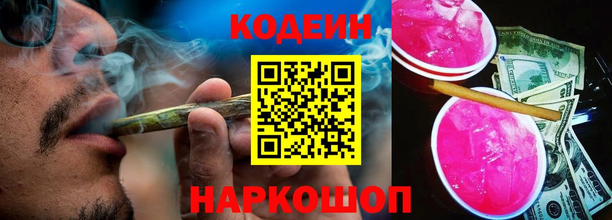 Рубцовск  Кодеиновый сироп Lean Purple Drank  Codein напиток Lean (лин)  Вход с VPN 